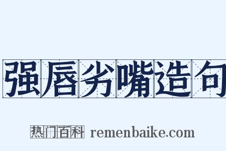 强唇劣嘴造句是什么意思的图片